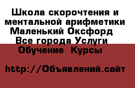 Школа скорочтения и ментальной арифметики Маленький Оксфорд - Все города Услуги » Обучение. Курсы   